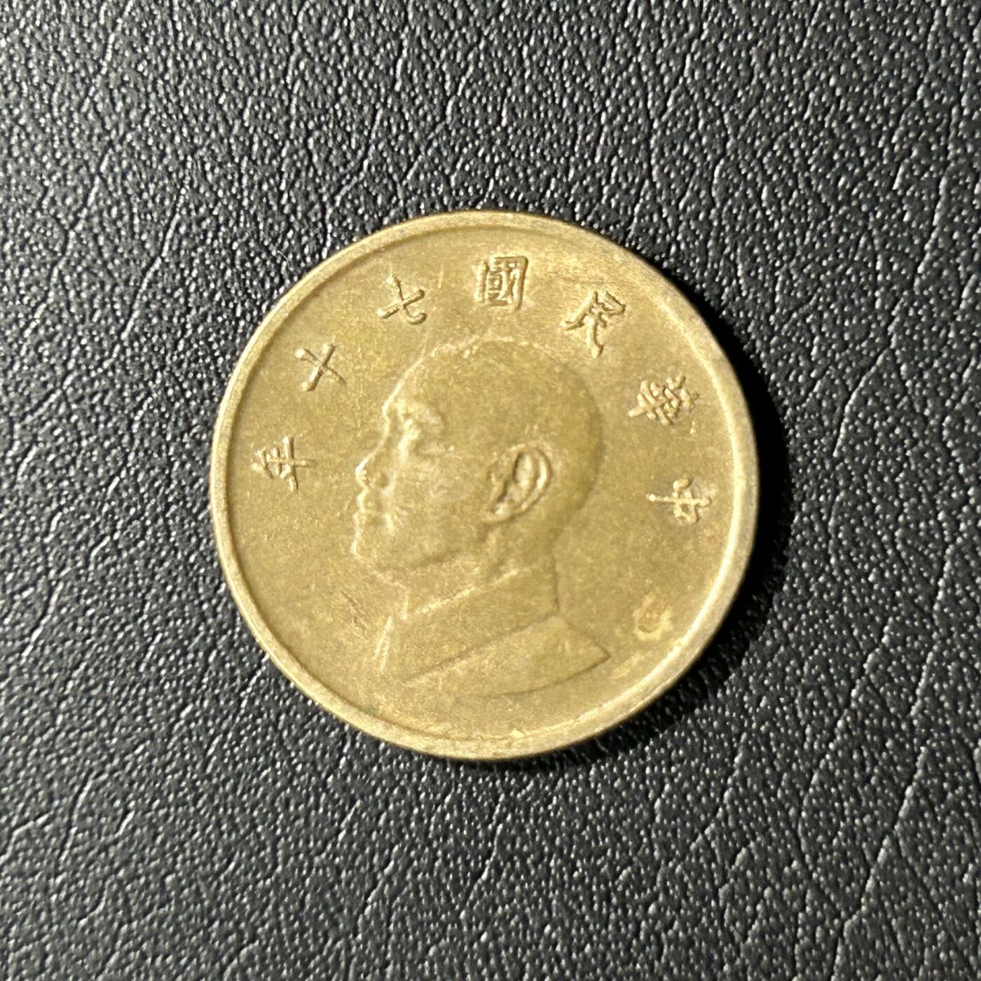 【铜匠收藏】★第136场★客户代拍 散币场，无寄存！！无佣金，30包邮。不满30元，支付5元运费。《接受代拍 代送NGC评级》 中国台湾省1元铜币