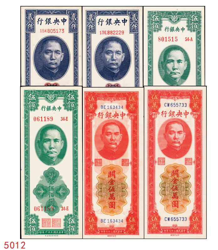 宜和2025年秋季拍卖 纸币 中央银行关金一组6枚，其中：1947年美商保安版伍佰圆2枚，Pick#336；1947年德纳罗版贰仟圆2枚，Pick#344；1948年中央版红色伍万圆2枚，Pick#370；九五至九八品