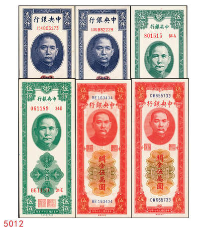 宜和2025年秋季拍卖 纸币 - 中央银行关金一组6枚，其中：1947年美商保安版伍佰圆2枚，Pick#336；1947年德纳罗版贰仟圆2枚，Pick#344；1948年中央版红色伍万圆2枚，Pick#370；九五至九八品