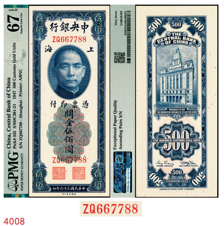 宜和2025年秋季拍卖 纸币 民国三十六年（1947年）中央银行关金美钞版伍佰圆，梁平·田亦民签名，双字轨；升序号667788，PMG英文专属注释，据统计每百万张大约仅有9张此类型号码，极为罕见，与通天号一样的概率；PMG 67 EPQ/Ascending pairs S/N