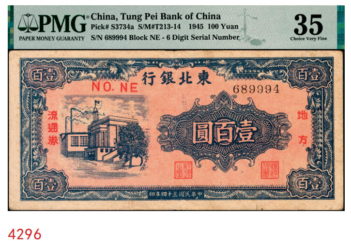 宜和2025年秋季拍卖 纸币 民国三十四年（1945年）东北银行地方流通券甲种壹百圆，双冠字圆体号码券；PMG 35