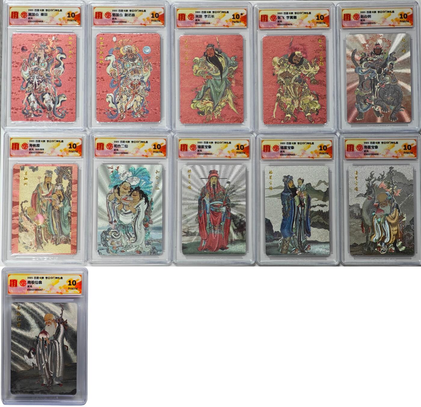 白泽拍卖卡牌手绘专场第31期（岁寒知松柏 春意已可期） 2025 百里卡牌 李云中门神礼盒 11张 寿桃图069/808 粗闪 CCG评级 1张10星 10张10P 特标
