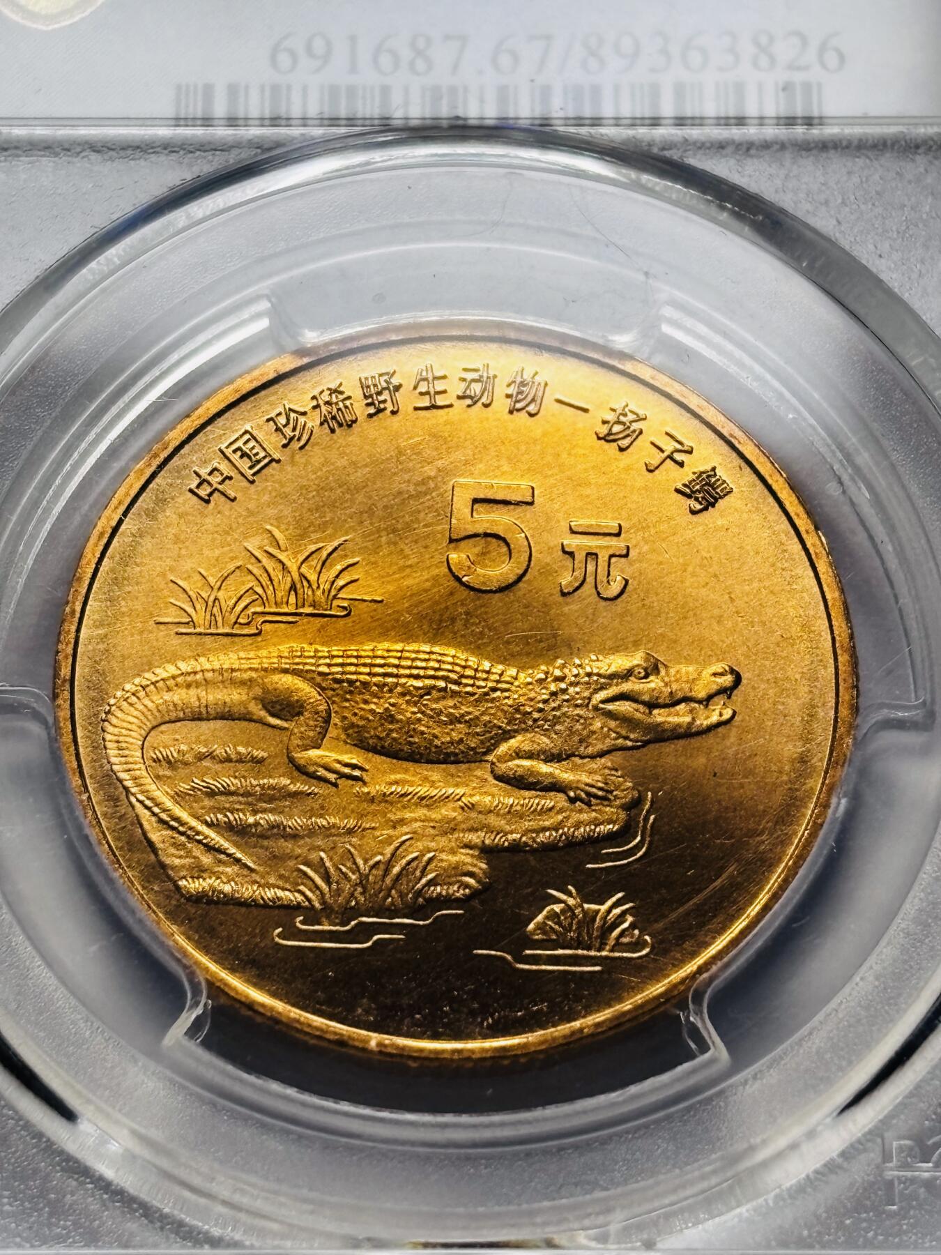 文馨钱币收藏 2026新年第三场（第 289 场）【长期接代拍品】 1998 年中国珍稀野生动物扬子鳄纪念币五元，PCGS 评级 MS67RD 原铜光