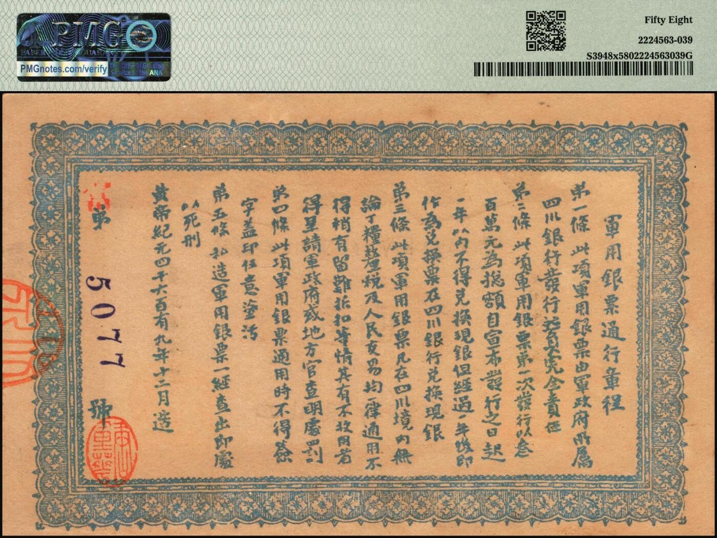 宜和2025年秋季拍卖 纸币 黄帝纪元四千六百有九年（1911年）大汉四川军政府军用银票壹圆一组7枚，历史同时期老假票；PMG 58-PMG 64