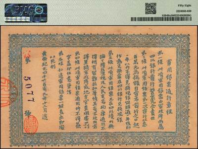 宜和2025年秋季拍卖 纸币 黄帝纪元四千六百有九年（1911年）大汉四川军政府军用银票壹圆一组7枚，历史同时期老假票；PMG 58-PMG 64