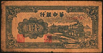 宜和2025年秋季拍卖 纸币 华中银行纸币一组3枚，其中：民国三十三年（1944年）①红色锯木图拾圆，大号码7位号，Pick#S3355b；民国三十四年（1945年）②蓝色火车图壹圆，Pick#S3360；③蓝色插秧图贰圆，单字轨，背棕色，Pick#S3363；六至七五品，有损，有修