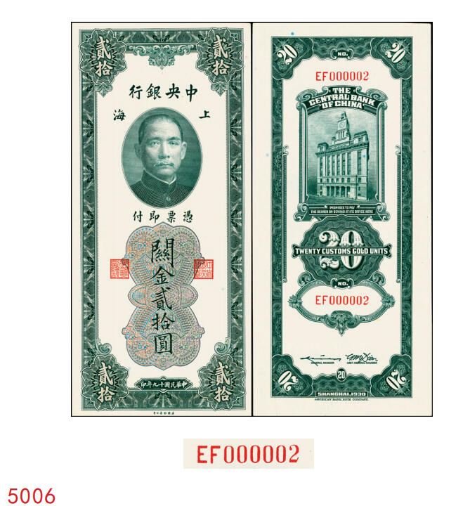 宜和2025年秋季拍卖 纸币 民国十九年（1930年）中央银行关金美钞版贰拾圆，Pick#328，李骏耀·田亦民签名，双字轨，小号码000002；原票，九五品