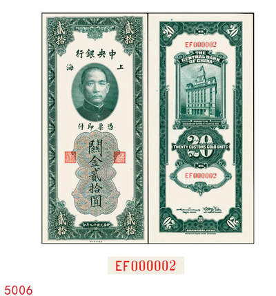宜和2025年秋季拍卖 纸币 - 民国十九年（1930年）中央银行关金美钞版贰拾圆，Pick#328，李骏耀·田亦民签名，双字轨，小号码000002；原票，九五品