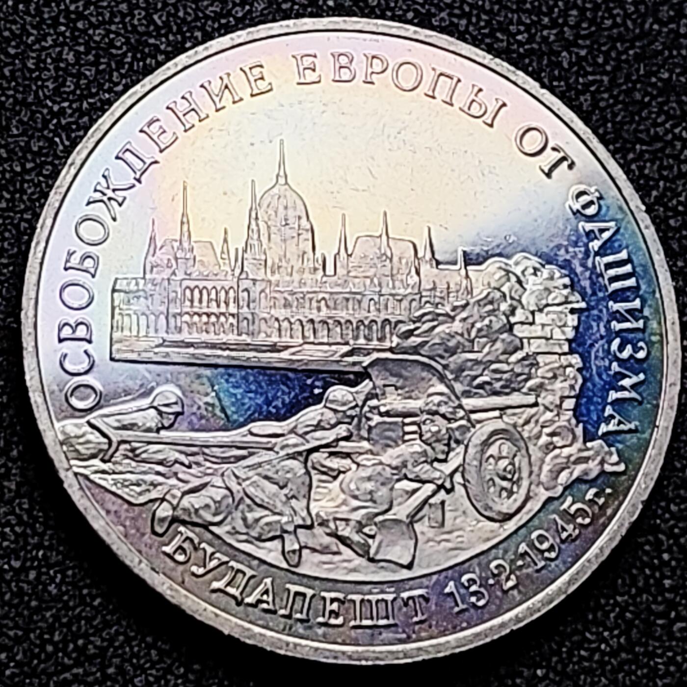 泉币菌-第169场- 精品福利场 全网品相少见 彩光极美 俄罗斯精制纪念币-1995年3卢布 二战胜利50周年之解放布达佩斯 33mm