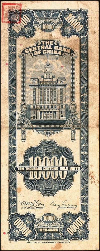 宜和2025年秋季拍卖 纸币 民国三十七年（1948年）中央银行关金壹万圆一组8枚，其中：美商保安版5枚，Pick#363；中央版3枚，Pick#364；七至九八品