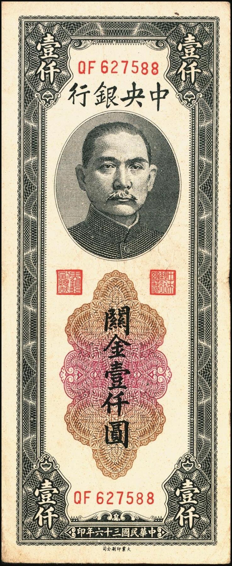 宜和2025年秋季拍卖 纸币 民国三十六年（1947年）中央银行黑色壹仟圆关金券一组19枚，Pick#339，细分：中华版7枚，大业版与中央版各6枚；六至九八品