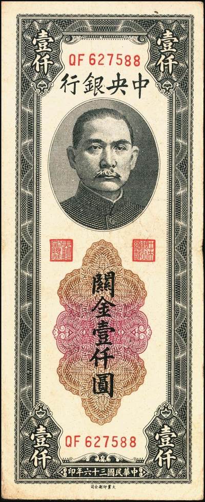 宜和2025年秋季拍卖 纸币 民国三十六年（1947年）中央银行黑色壹仟圆关金券一组19枚，Pick#339，细分：中华版7枚，大业版与中央版各6枚；六至九八品