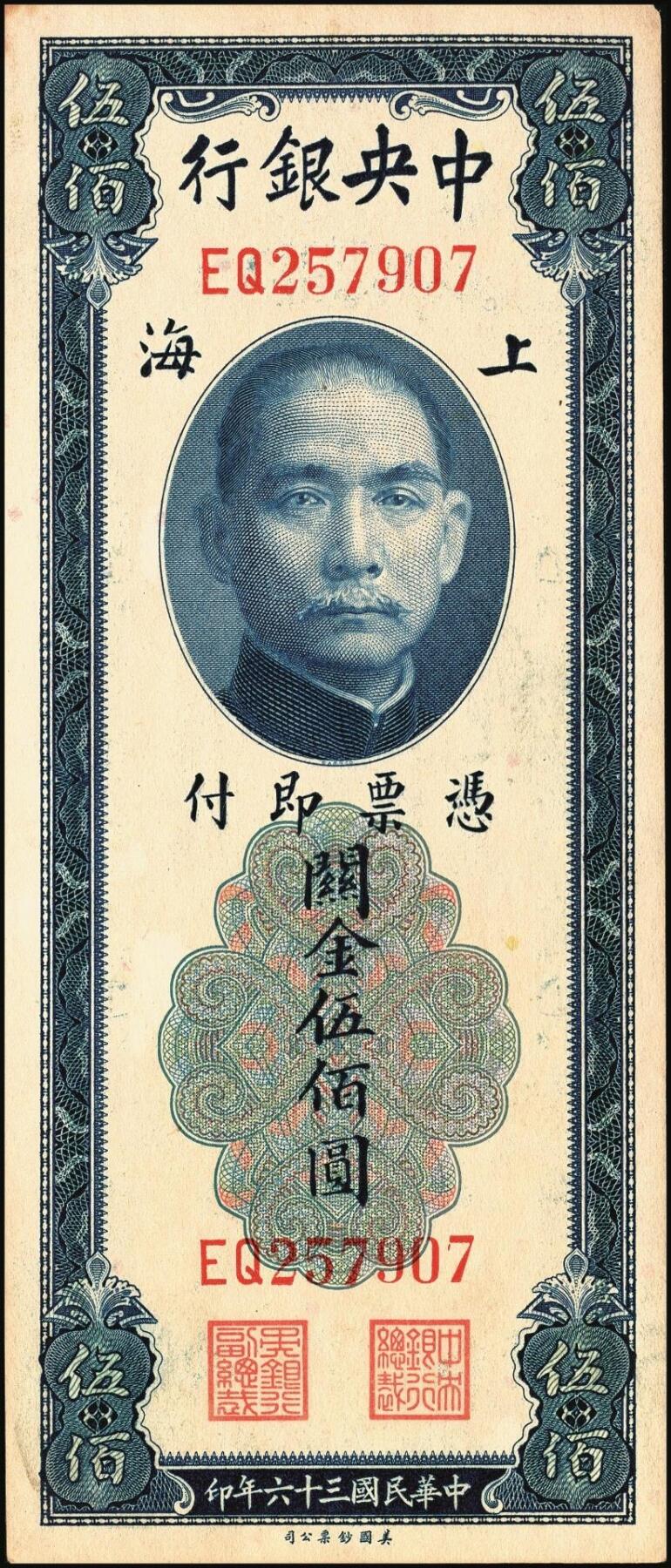 宜和2025年秋季拍卖 纸币 中央银行关金券美钞版伍佰圆一组8枚，其中：1930年5枚，Pick#332；1947年3枚，Pick#335；均为双字轨，原票，八品至九八品