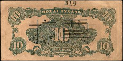 宜和2025年秋季拍卖 纸币 民国三十四年（1945年）北海银行棕色海滨公路图拾圆票样，山东地名，Pick#S3582B；原票，八五品