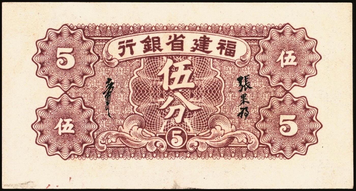 宜和2025年秋季拍卖 纸币 福建省银行纸币一组4枚，其中：①1936年桔色伍角；②1938年伍分；③1939年壹圆，永安长木桥图，双字轨；④1940年壹分，加印“天”字；六五至九五品