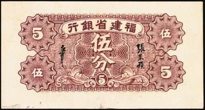 宜和2025年秋季拍卖 纸币 福建省银行纸币一组4枚，其中：①1936年桔色伍角；②1938年伍分；③1939年壹圆，永安长木桥图，双字轨；④1940年壹分，加印“天”字；六五至九五品