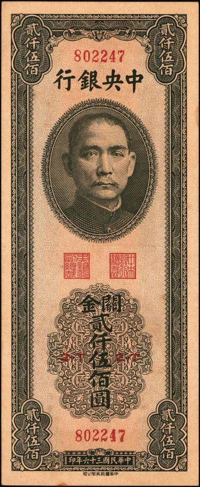 宜和2025年秋季拍卖 纸币 民国三十六年（1947年）中央银行关金中华版贰仟伍佰圆一组6枚，Pick#345，梁平·李振五签名；原票，七至九八品