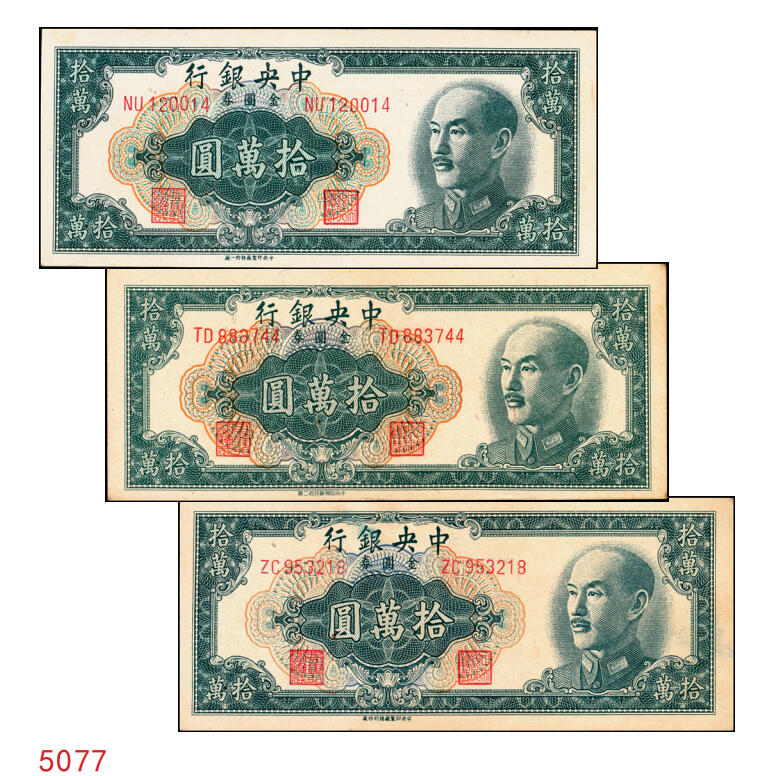 宜和2025年秋季拍卖 纸币