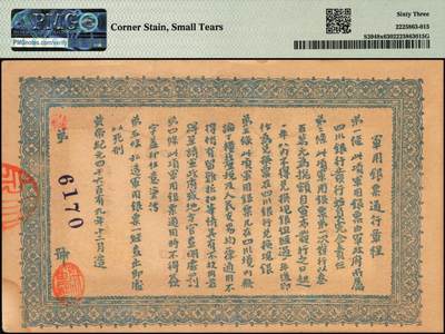 宜和2025年秋季拍卖 纸币 黄帝纪元四千六百有九年（1911年）大汉四川军政府军用银票壹圆一组7枚，历史同时期老假票；PMG 58-PMG 64