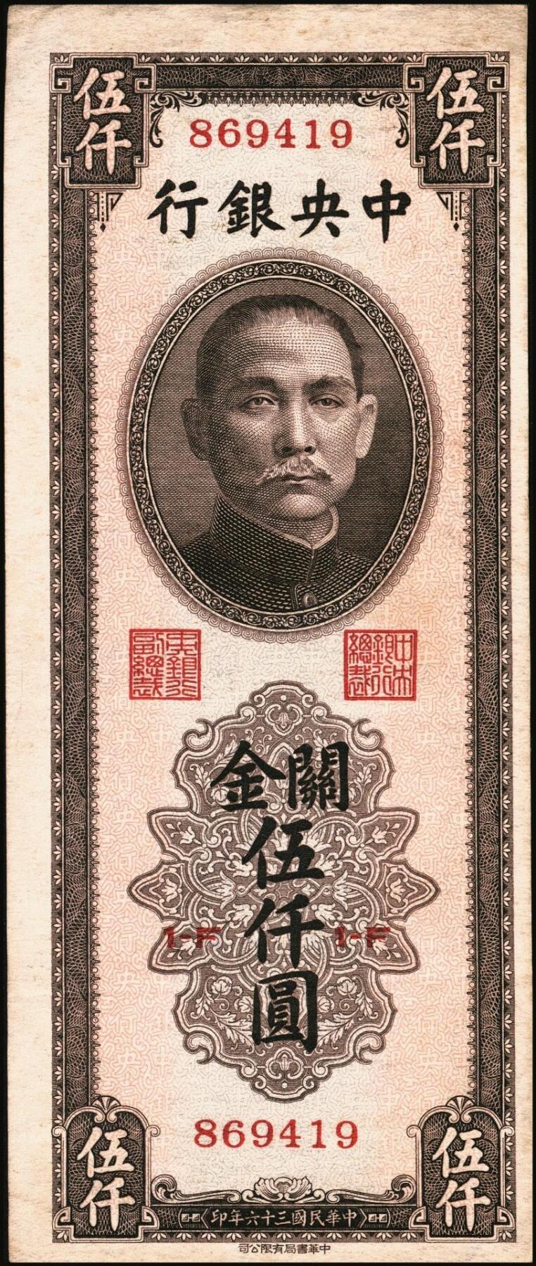 宜和2025年秋季拍卖 纸币 民国三十六年（1947年）中央银行关金伍仟圆一组8枚，其中：中华版5枚，Pick#353；中央版3枚，Pick#350；七至九五品