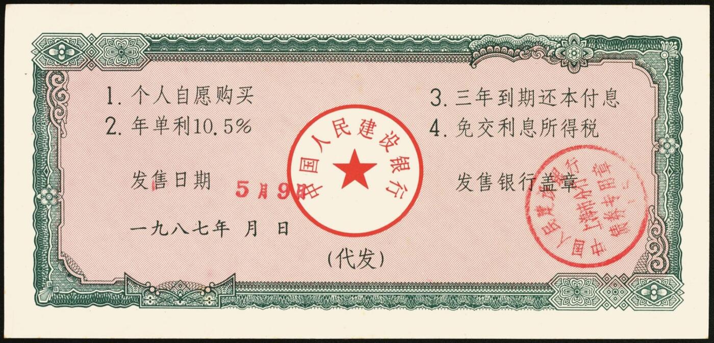 宜和2025年秋季拍卖 纸币 1987年，国家重点建设债券伍拾圆、壹佰圆各1枚；全新