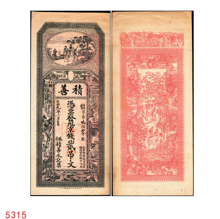 宜和2025年秋季拍卖 纸币 民国元年（1912年）积善京钱贰吊文，山东滕县钱庄票，上海中华图书馆代印，图案繁复精美，霸气大票幅，面印福禄寿三星及钟馗、石崇、陶渊明等古人物故事，背印八仙、九狮、竹林七贤图；罕见，原票，大品