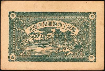 宜和2025年秋季拍卖 纸币 山东钱庄票一组9枚，其中：①文登·宝山堂壹角；②广饶·恒升号叁角；荣成③双增盛1924年壹圆；④仁和盛1925年贰佰文；⑤恒泰福1930年贰佰文；⑥黄县·恒顺东1930年伍佰文；牟平⑦义兴德1931年叁角；⑧同聚兴1938年贰角；⑨桓台·万顺永1938年贰角；原票，八五至全新