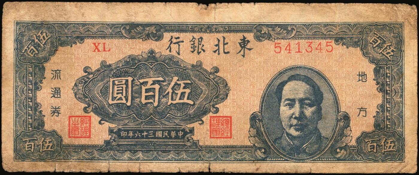 宜和2025年秋季拍卖 纸币 民国三十六年（1947年）东北银行地方流通券乙种伍百圆6枚，右侧蓝色毛泽东像，东北军区后勤部工业处印制，其中3枚冠号带括弧，Pick#S3752；六至八品