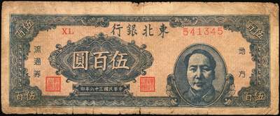宜和2025年秋季拍卖 纸币 民国三十六年（1947年）东北银行地方流通券乙种伍百圆6枚，右侧蓝色毛泽东像，东北军区后勤部工业处印制，其中3枚冠号带括弧，Pick#S3752；六至八品