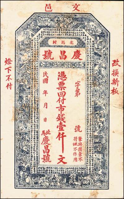 宜和2025年秋季拍卖 纸币 山东钱庄票壹仟文一组6枚，其中包括：（文登）同增号、庆昌号、1926年顺增合；1924年（荣成）福聚栈、万昌永各1枚，均未填用；修德堂1924年已填发；六至九品