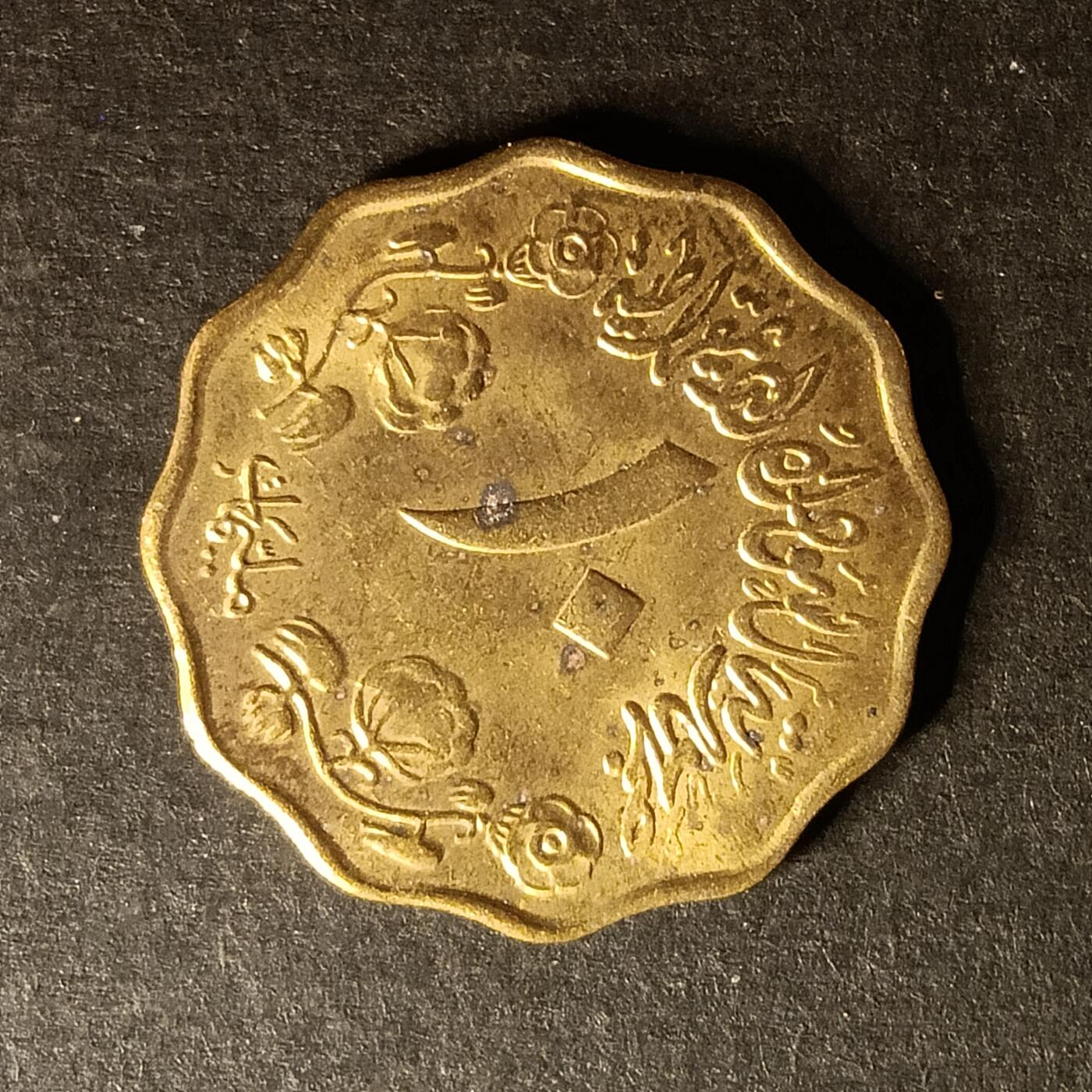 逸泉钱币2026A世界散币纸币纪念币专场A第一场 4 苏丹10米粒姆