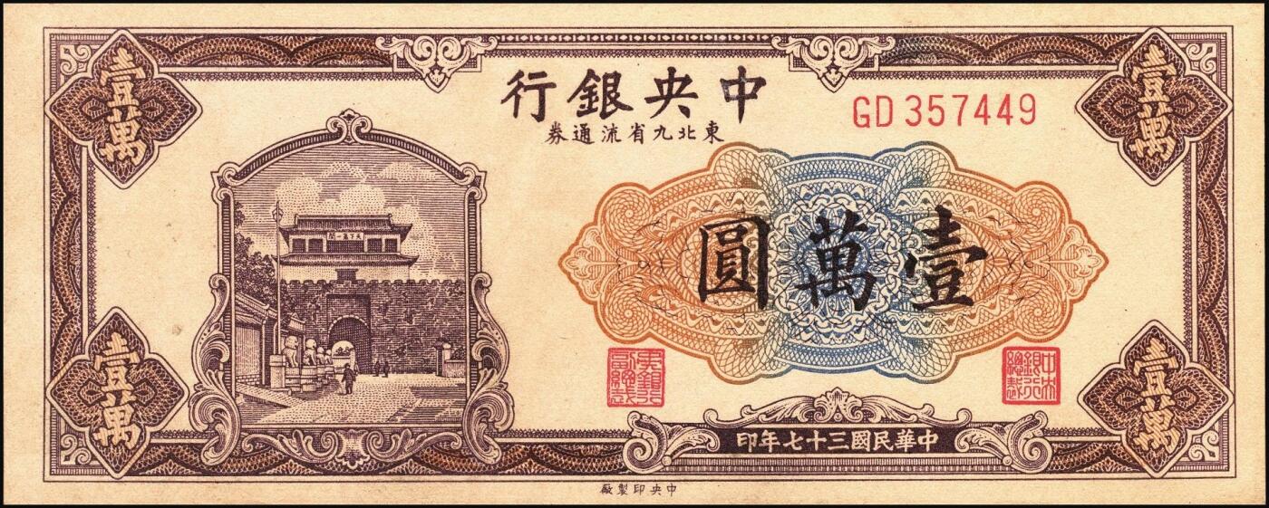 宜和2025年秋季拍卖 纸币