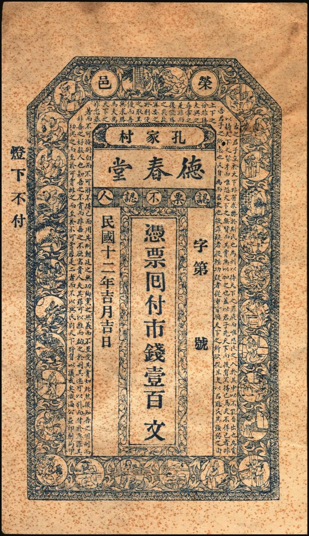 宜和2025年秋季拍卖 纸币 山东钱庄票一组5枚，其中：荣成县①德春堂1923年壹百文；②增福堂1928年壹百文；棲霞县③华茂钱庄1926年壹吊；④丰泰号1927年伍佰文；⑤信丰东1931年壹吊；六至九品