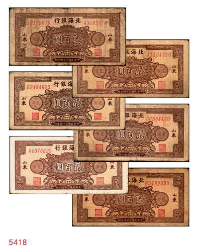 宜和2025年秋季拍卖 纸币 - 民国三十四年（1945年）北海银行棕色花纹图贰百圆6枚，背蓝色，山东地名，单字轨斜体7位号码，Pick#S3596；原票，六五至七五品