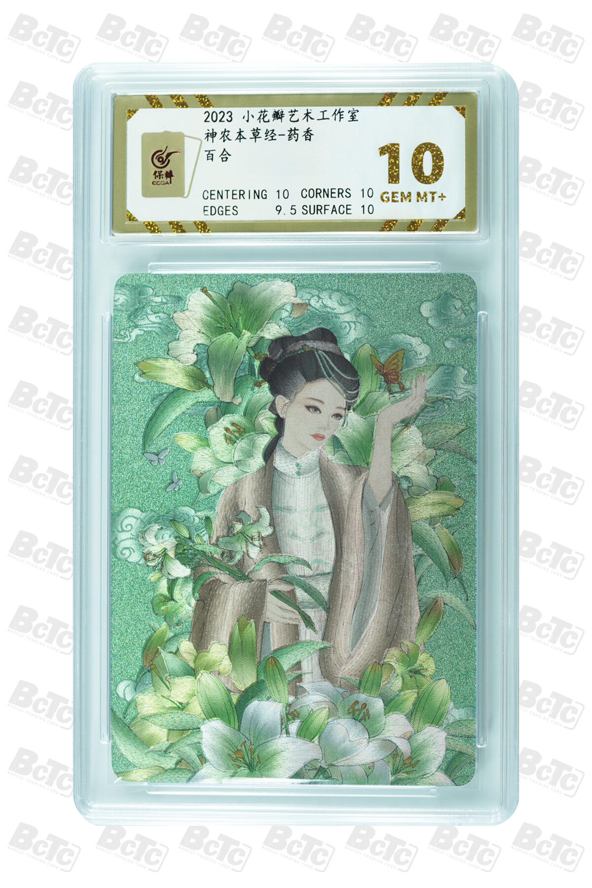 白泽拍卖卡牌手绘专场第31期（岁寒知松柏 春意已可期） 2023 小花瓣艺术文创 神农本草经-药香 5张  粗闪 保粹评级 1张爆金10 4张10分 特标