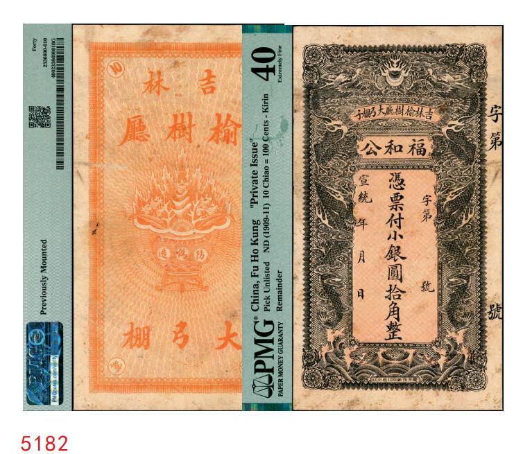 宜和2025年秋季拍卖 纸币 宣统年月（吉林榆树厅）福和公小银圆拾角，面印双龙戏珠图，背印聚宝盆，颇为美观；PMG 40/Previously Mounted