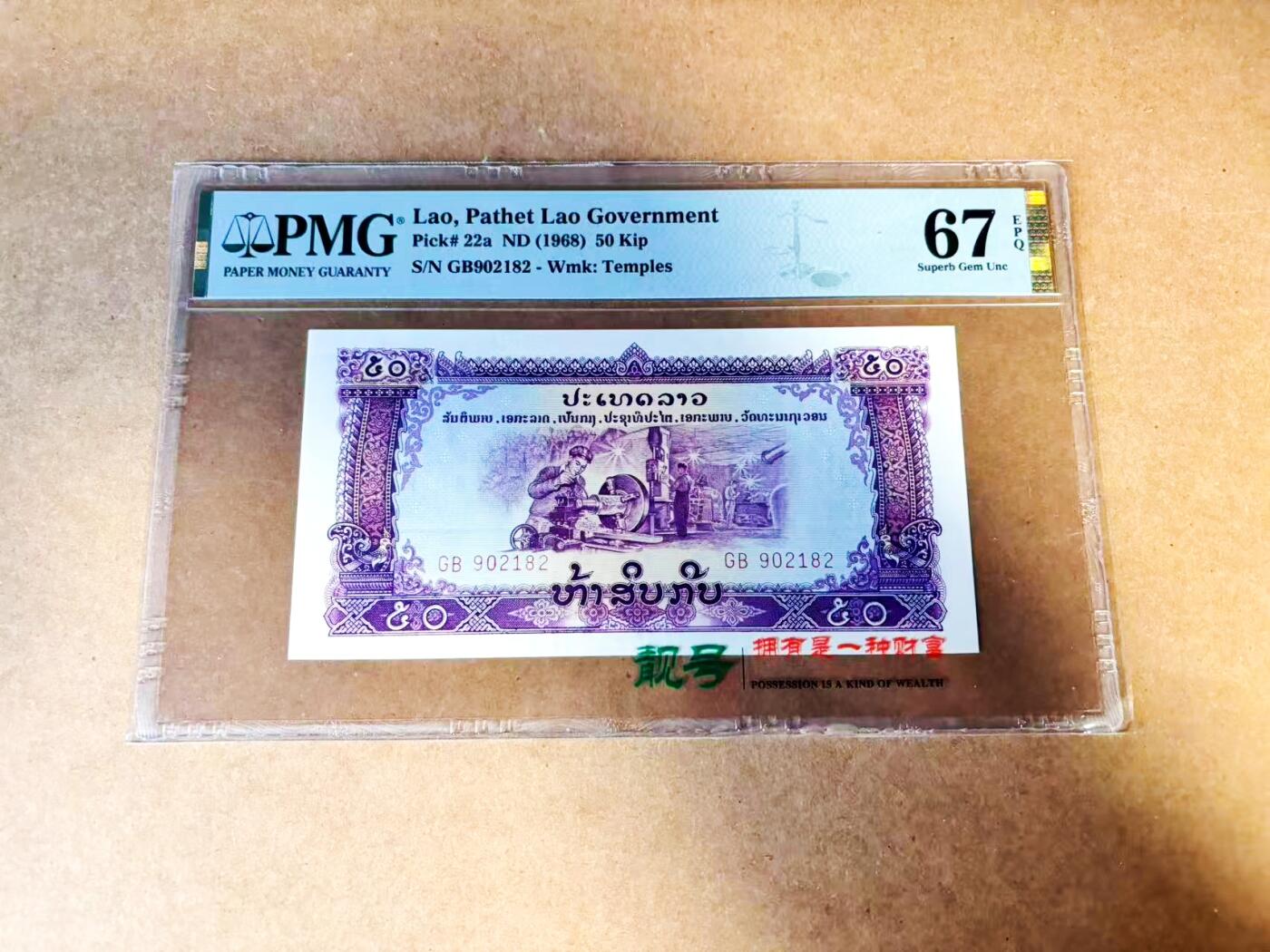 【Blue Auction】世界纸币精拍第775期——18级TOP拍卖/信誉/品质/专业/高效💫 【p22a】老挝 1968年50基普 PMG67EPQ 
