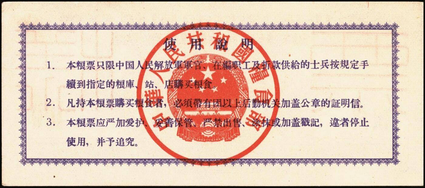 宜和2025年秋季拍卖 纸币 1960年中华人民共和国粮食部军用价购粮票叁拾市斤、壹佰市斤、伍佰市斤、壹仟市斤票样共4枚全套；全新