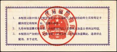 宜和2025年秋季拍卖 纸币 1960年中华人民共和国粮食部军用价购粮票叁拾市斤、壹佰市斤、伍佰市斤、壹仟市斤票样共4枚全套；全新