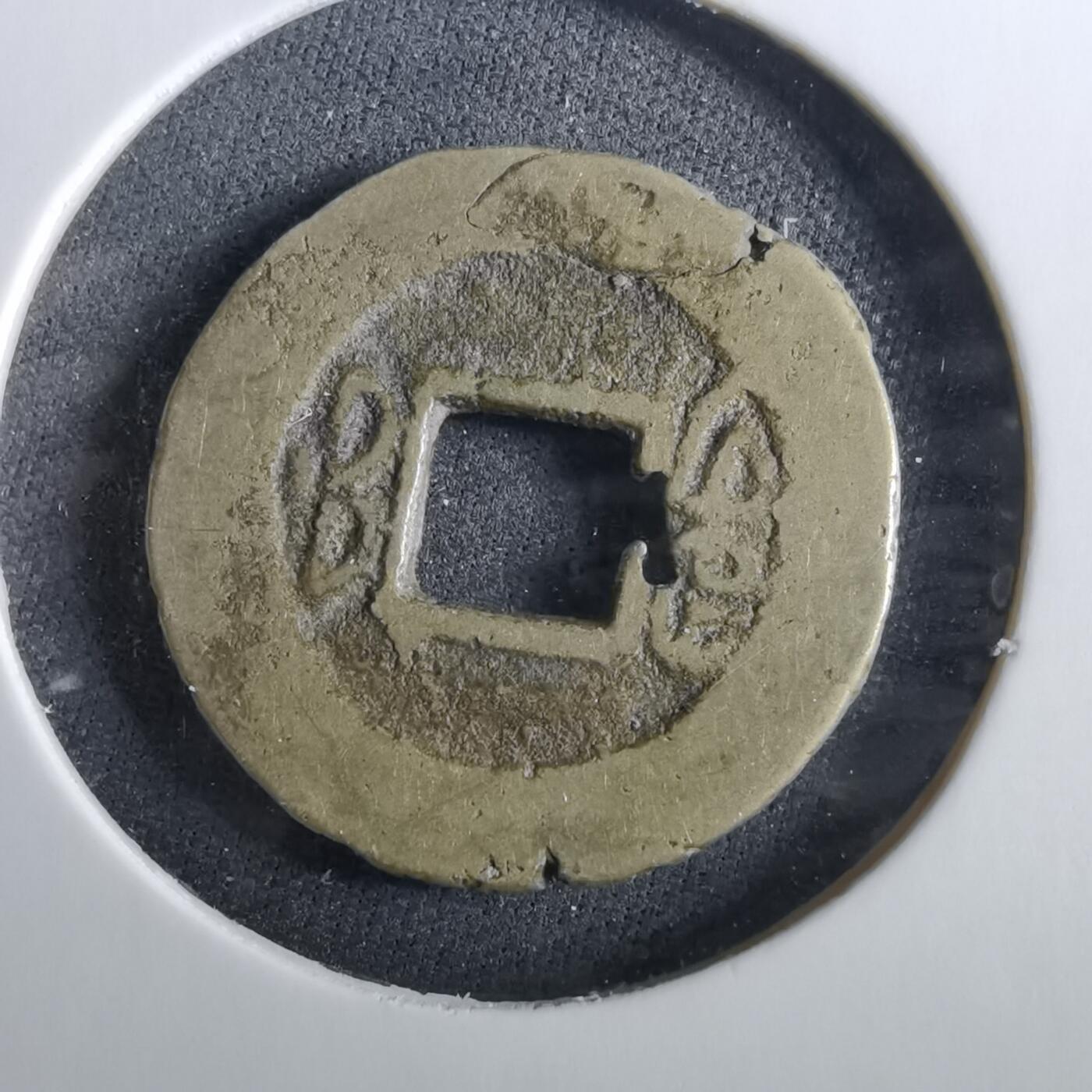 沼泽如烟--第960场 咸丰通宝