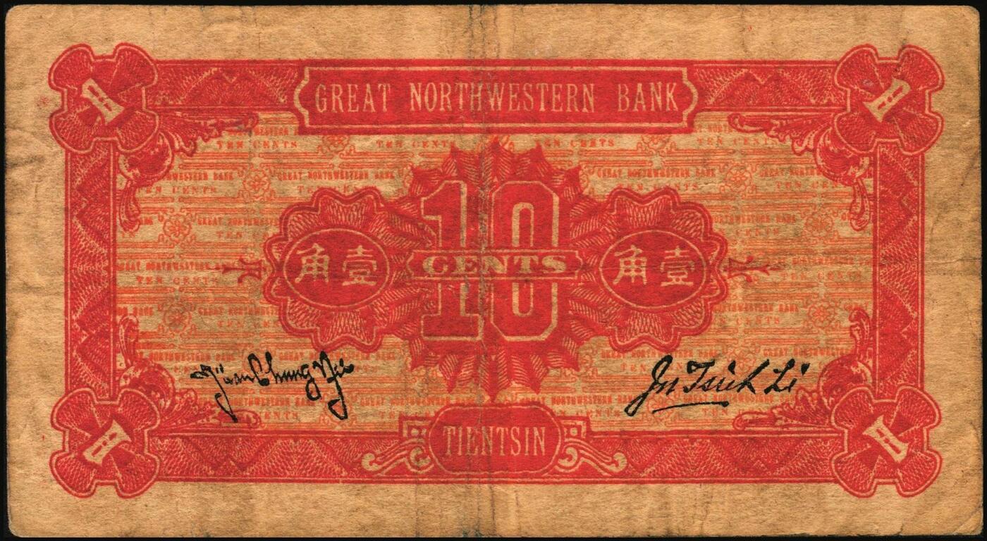 宜和2025年秋季拍卖 纸币 民国拾三年（1925年）蒙藏银行壹角、贰角各1枚，天津地名，原票，七至八品；蒙藏银行是1923年6月12日成立于北京的官商合办银行。北洋政府时期，蒙藏院总裁贡桑诺尔布（成吉思汗勋臣者勒篾后裔，卓索图盟喀喇沁右翼旗世袭喀喇沁扎萨克杜棱郡王）对开发蒙藏经济抱有极大热情，是蒙藏银行创办的重要推动者。