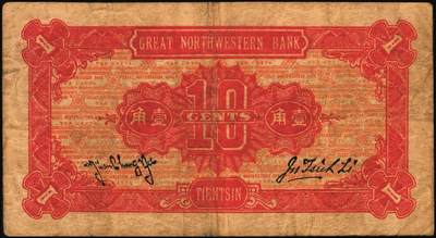 宜和2025年秋季拍卖 纸币 民国拾三年（1925年）蒙藏银行壹角、贰角各1枚，天津地名，原票，七至八品；蒙藏银行是1923年6月12日成立于北京的官商合办银行。北洋政府时期，蒙藏院总裁贡桑诺尔布（成吉思汗勋臣者勒篾后裔，卓索图盟喀喇沁右翼旗世袭喀喇沁扎萨克杜棱郡王）对开发蒙藏经济抱有极大热情，是蒙藏银行创办的重要推动者。