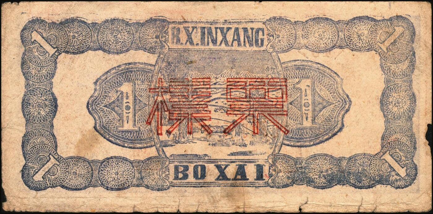 宜和2025年秋季拍卖 纸币 民国三十二年（1943年）北海银行蓝色帆船图壹圆票样，渤海地名，号券，少见，Pick#S3555As；原票，七五品