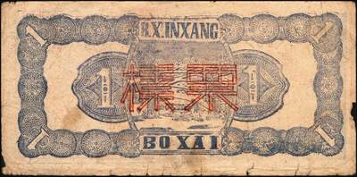 宜和2025年秋季拍卖 纸币 民国三十二年（1943年）北海银行蓝色帆船图壹圆票样，渤海地名，号券，少见，Pick#S3555As；原票，七五品