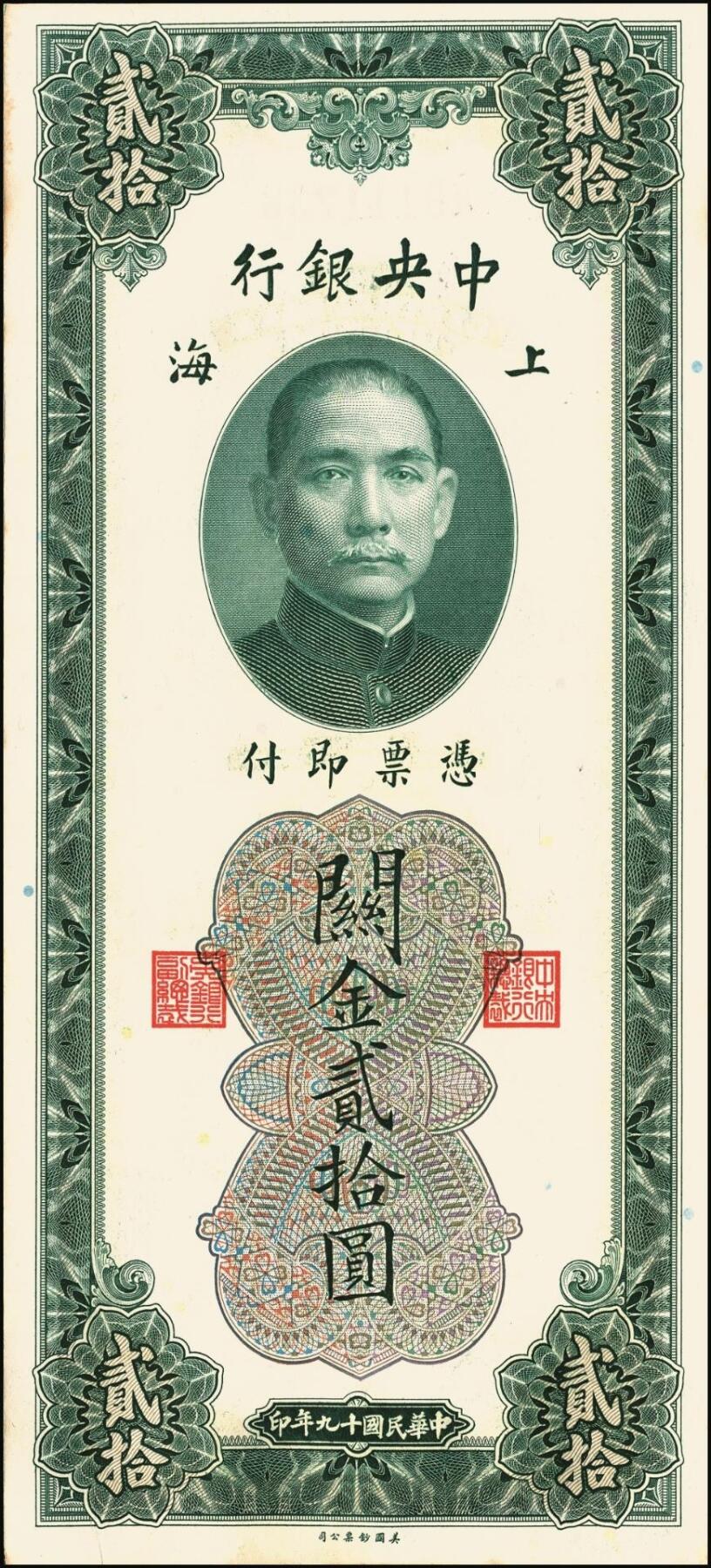 宜和2025年秋季拍卖 纸币 民国十九年（1930年）中央银行美钞版关金贰拾圆一组19枚，Pick#328，跳号相连，李骏耀·田亦民签名，双字轨；原票，九五品
