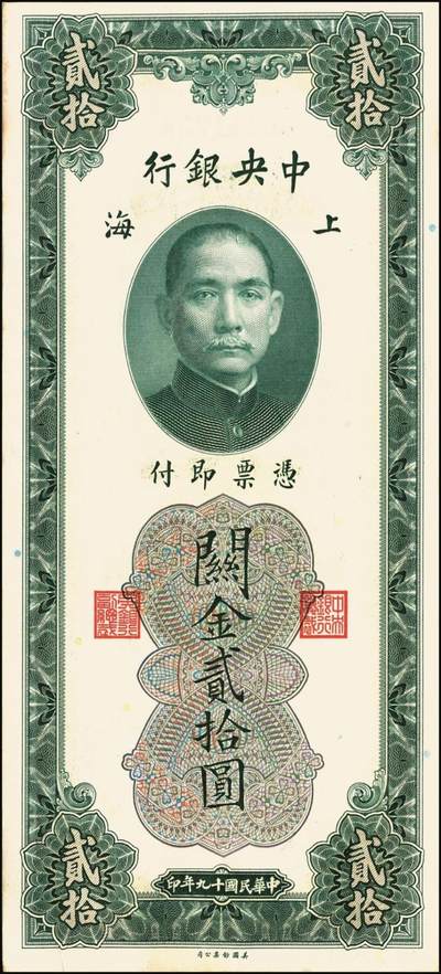 宜和2025年秋季拍卖 纸币 民国十九年（1930年）中央银行美钞版关金贰拾圆一组19枚，Pick#328，跳号相连，李骏耀·田亦民签名，双字轨；原票，九五品