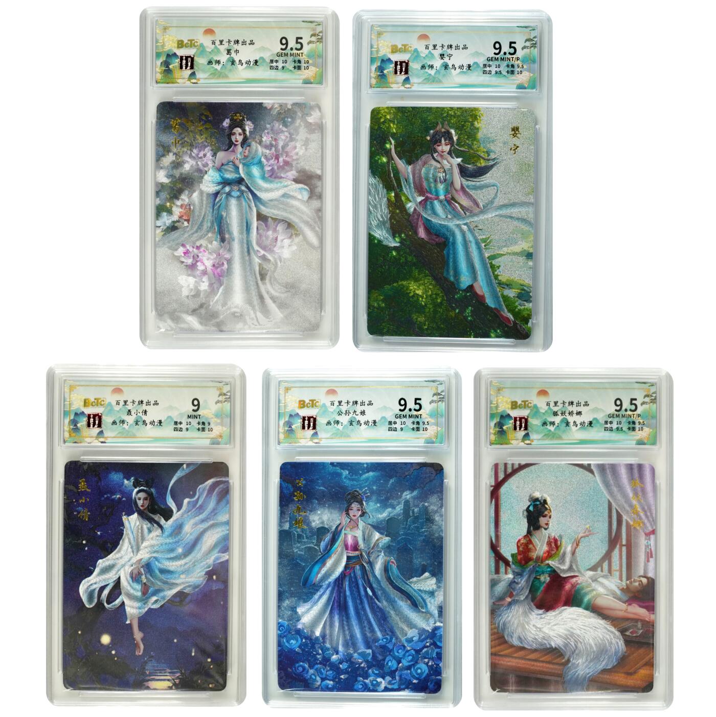 白泽拍卖卡牌手绘专场第31期（岁寒知松柏 春意已可期） 2024 百里卡牌 聊斋 5张 葛巾136/200，婴宁127/200，聂小倩104/200，公孙九娘119/200，狐妖娇娜008/200 粗闪 保粹评级 4张9.5分 1张9分 特标