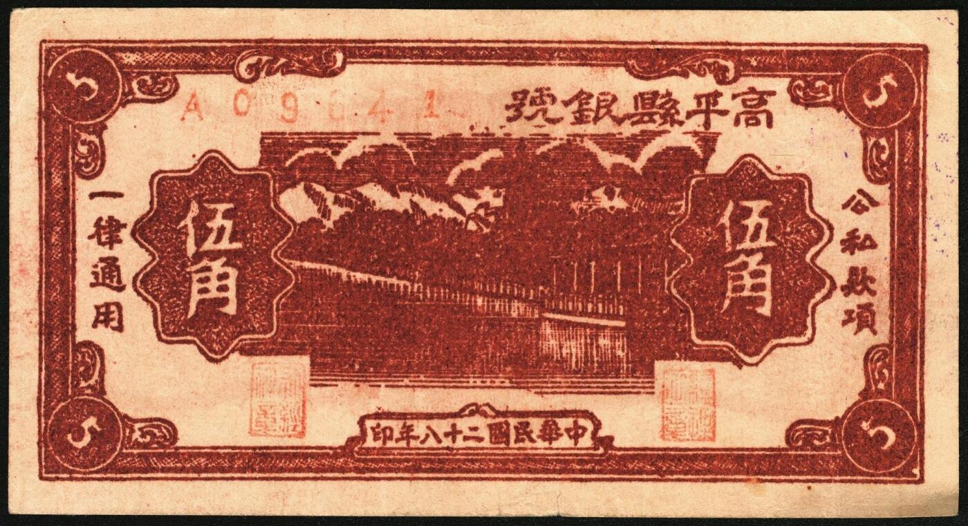 宜和2025年秋季拍卖 纸币 民国二十八年（1939年）高平县银号伍角，晋东南抗日根据地纸币；原票，九品