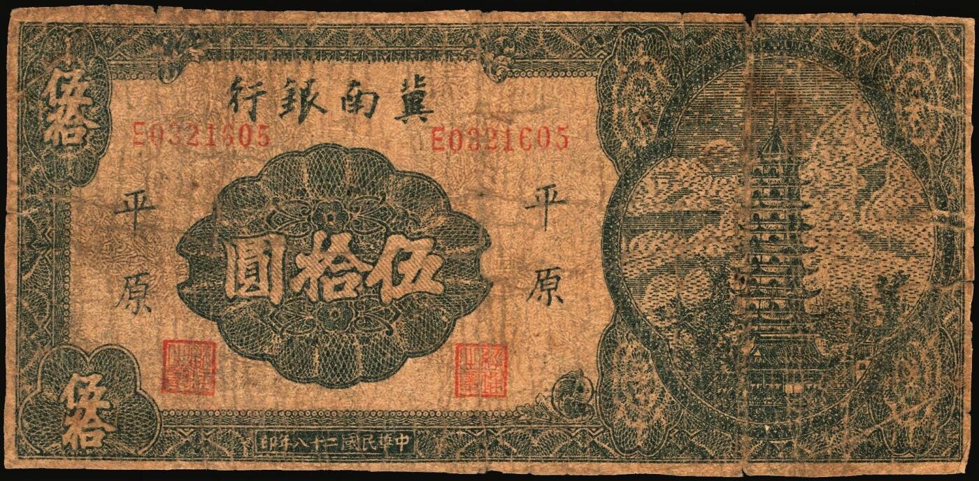 宜和2025年秋季拍卖 纸币 民国二十八年（1939年）冀南银行纸币一组4枚，其中：①伍圆，绿色牌坊图，红色“太岳”地名，较少见，Pick#S3069Ac；②伍拾圆，红天坛图，“太行”地名，Pick#S3070Db；③伍拾圆，宝塔图，“平原”地名，7位小号码，Pick#S3070Eb；④壹百圆，蓝色牌坊图，“太行”地名，Pick#S3070Fb；五至八品
