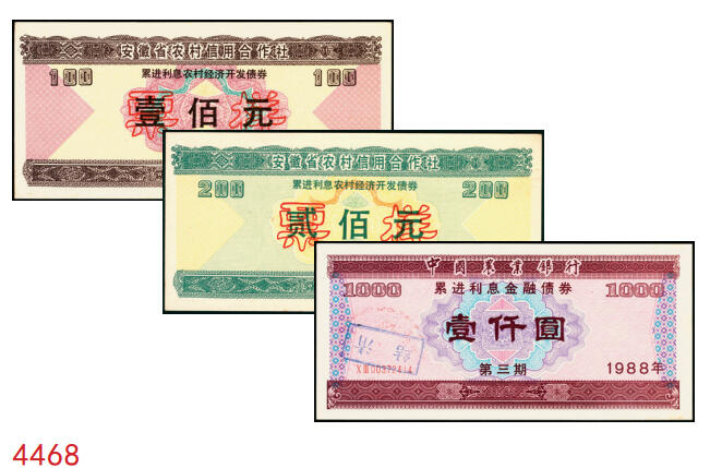 宜和2025年秋季拍卖 纸币 1988年，安徽省农村信用合作社壹佰元、贰佰元样票各1枚、中国农业银行累进利息金融债券壹仟圆1枚；九八品至全新